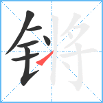 锵笔顺分解图片7