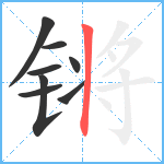 锵笔顺分解图片8