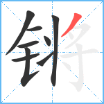 锵笔顺分解图片9