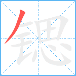 锶笔顺分解图片1