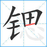 锶笔顺分解图片10