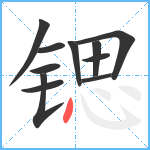 锶笔顺分解图片11