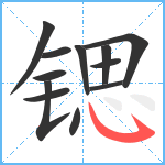 锶笔顺分解图片12