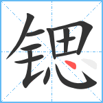 锶笔顺分解图片13