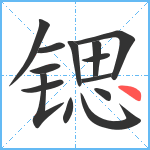 锶笔顺分解图片14