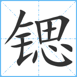 锶笔顺分解图片15