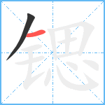 锶笔顺分解图片2