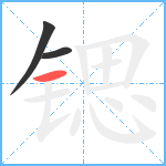 锶笔顺分解图片3