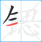 锶笔顺分解图片4