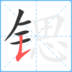 锶笔顺分解图片5