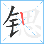 锶笔顺分解图片6