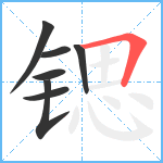 锶笔顺分解图片7