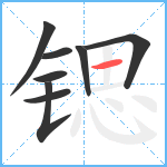 锶笔顺分解图片8