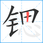 锶笔顺分解图片9