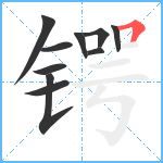 锷笔顺分解图片10