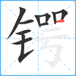 锷笔顺分解图片11