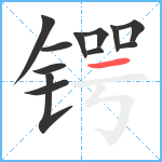 锷笔顺分解图片12