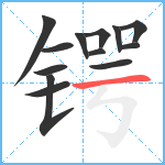 锷笔顺分解图片13