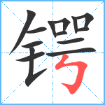 锷笔顺分解图片14