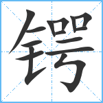 锷笔顺分解图片15