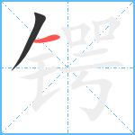 锷笔顺分解图片2