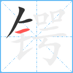 锷笔顺分解图片3