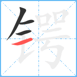 锷笔顺分解图片4