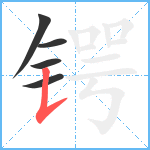 锷笔顺分解图片5