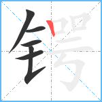 锷笔顺分解图片6