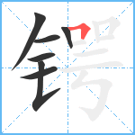 锷笔顺分解图片7