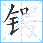 锷笔顺分解图片8