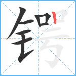 锷笔顺分解图片9