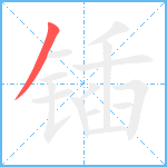 锸笔顺分解图片1