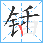 锸笔顺分解图片10