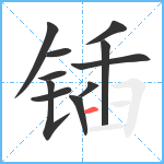 锸笔顺分解图片11