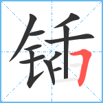 锸笔顺分解图片12