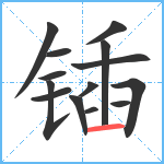 锸笔顺分解图片14