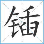 锸笔顺分解图片15