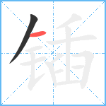 锸笔顺分解图片2