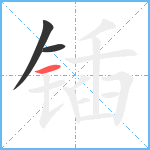 锸笔顺分解图片3