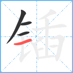 锸笔顺分解图片4