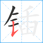 锸笔顺分解图片5