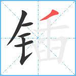 锸笔顺分解图片6