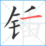 锸笔顺分解图片7