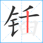 锸笔顺分解图片8