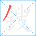 锼笔顺分解图片1