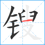 锼笔顺分解图片11