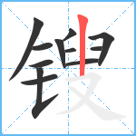 锼笔顺分解图片12