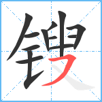 锼笔顺分解图片13