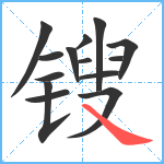 锼笔顺分解图片14